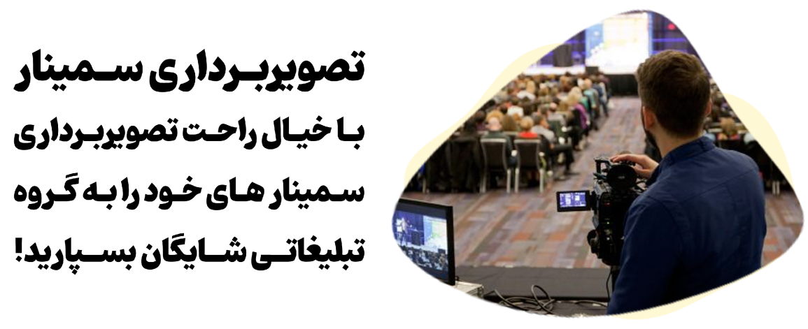 تصویربرداری حرفه ای سمینار توسط گروه تبلیغاتی شایگان در قم